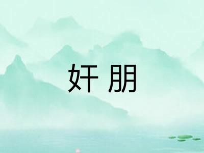 奸朋