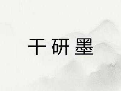干研墨