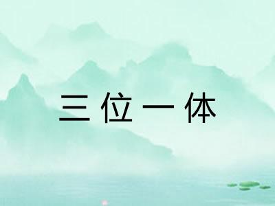 三位一体