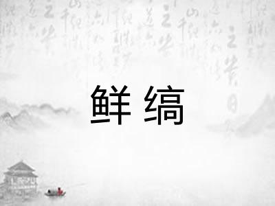 鲜缟