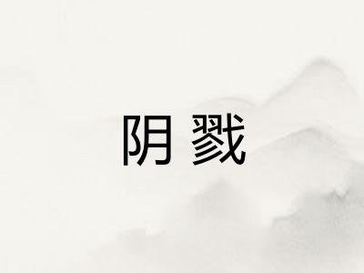阴戮