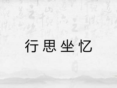行思坐忆
