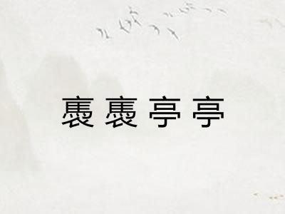 褭褭亭亭