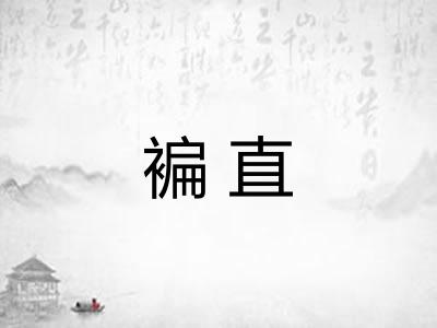 褊直