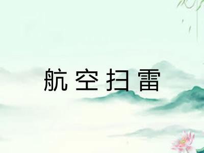 航空扫雷