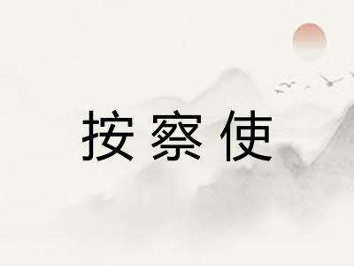 按察使