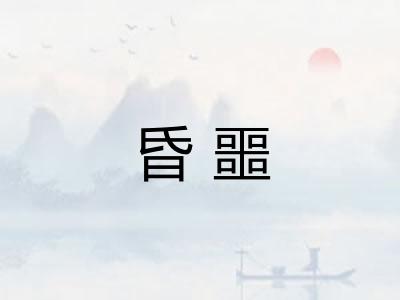 昏噩
