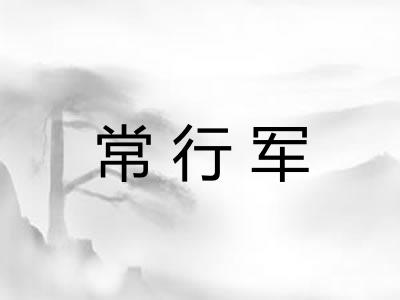 常行军