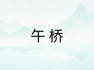 午桥