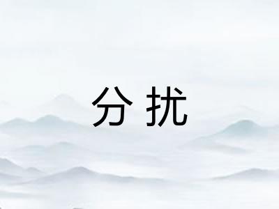分扰