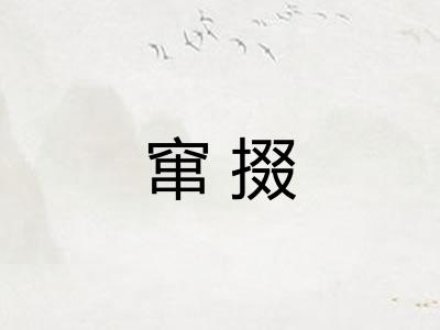 窜掇