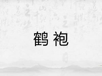鹤袍