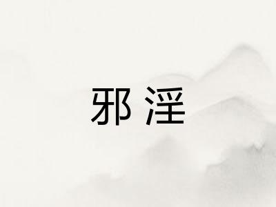 邪淫
