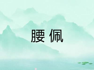 腰佩