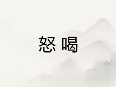 怒喝