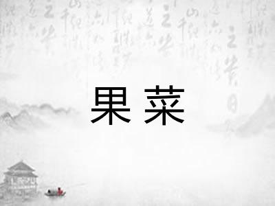 果菜