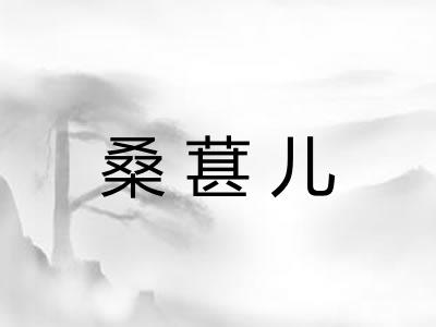 桑葚儿