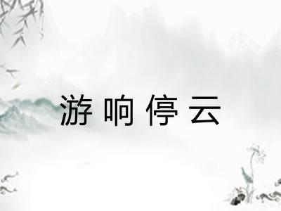游响停云