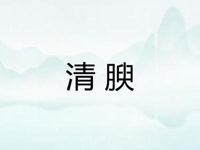 清腴