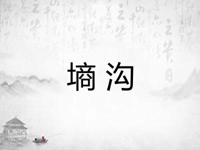 墒沟