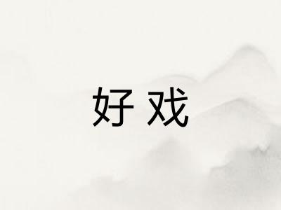 好戏