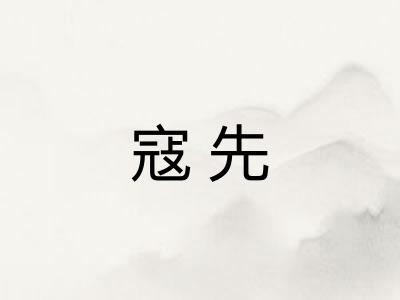 寇先