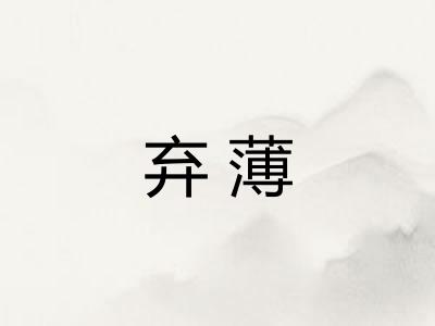 弃薄