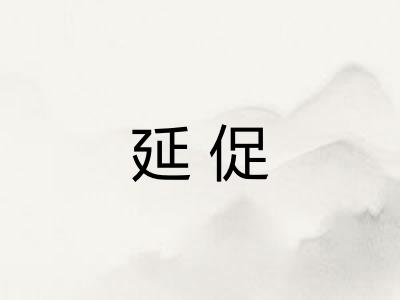 延促