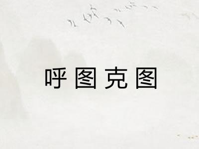 呼图克图