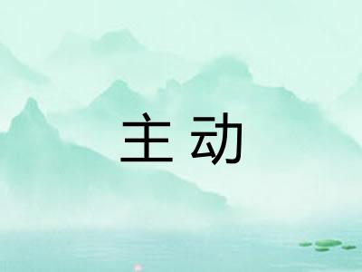 主动