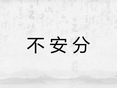 不安分