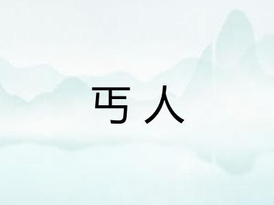 丐人