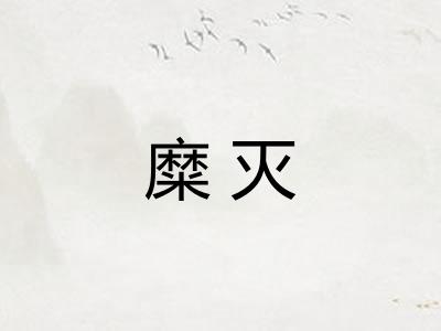 糜灭