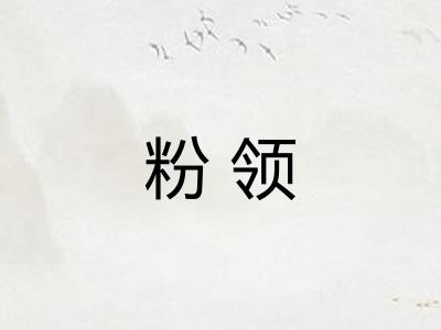 粉领