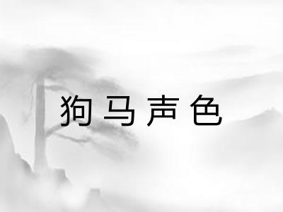 狗马声色