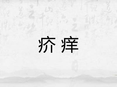 疥痒