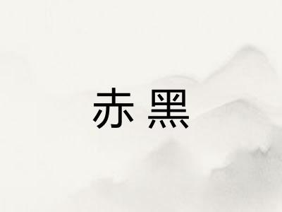 赤黑
