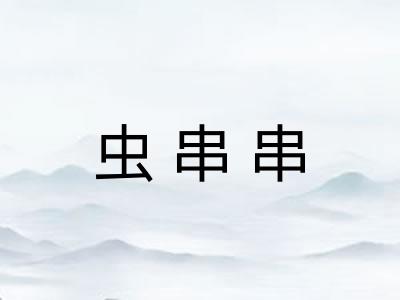 虫串串