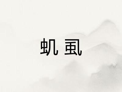 虮虱