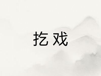扢戏