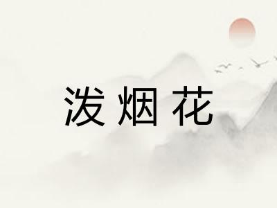 泼烟花