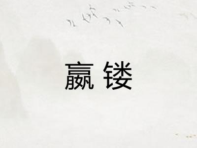 嬴镂
