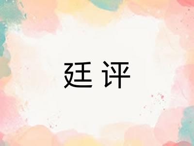 廷评