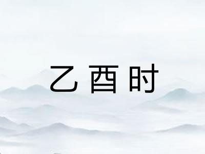 乙酉时