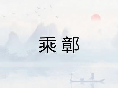 乘鄣