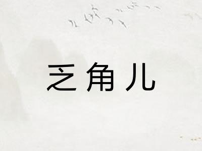 乏角儿