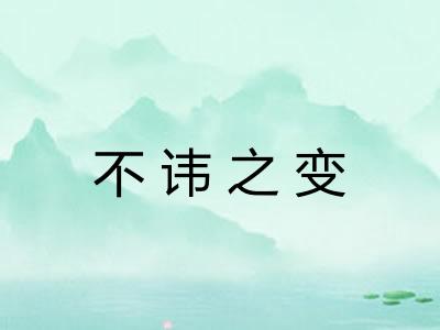 不讳之变