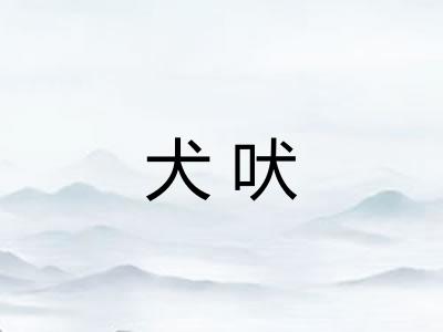 犬吠