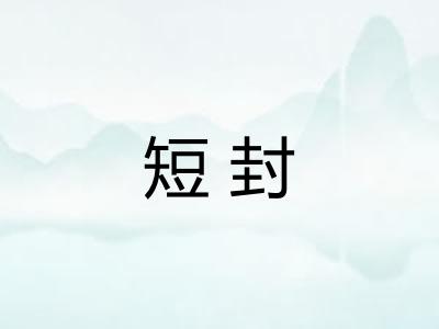 短封