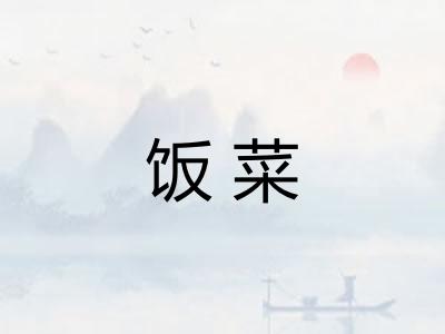 饭菜